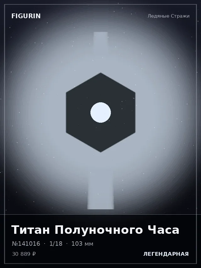 Титан Полуночного Часа — премиальная фигурка