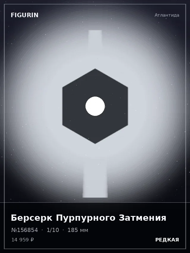 Берсерк Пурпурного Затмения — премиальная фигурка