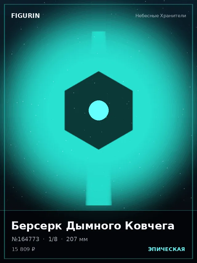Берсерк Дымного Ковчега — премиальная фигурка