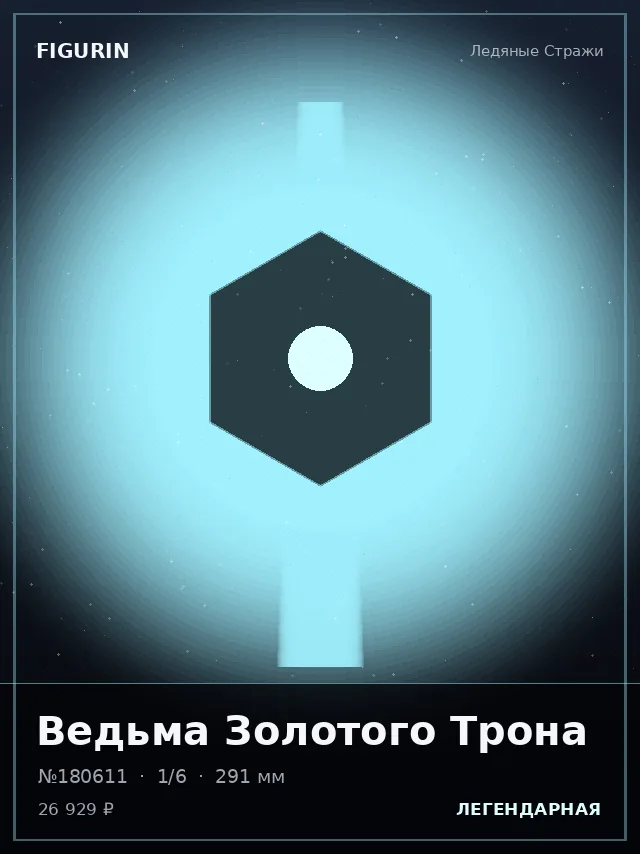 Ведьма Золотого Трона — премиальная фигурка