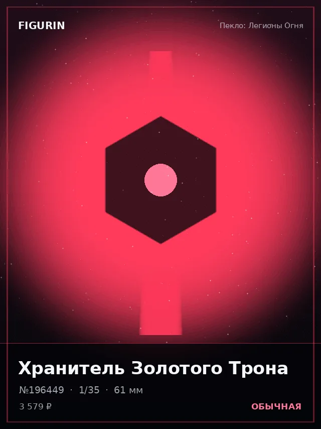 Хранитель Золотого Трона — премиальная фигурка