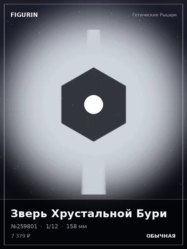 Зверь Хрустальной Бури — премиальная фигурка