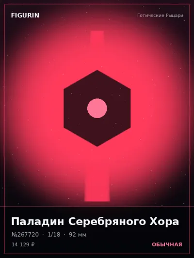 Паладин Серебряного Хора Фэнтези — коллекционная 3D-фигурка