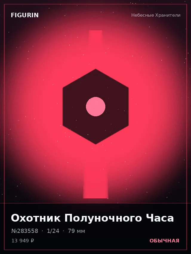 Охотник Полуночного Часа — премиальная фигурка
