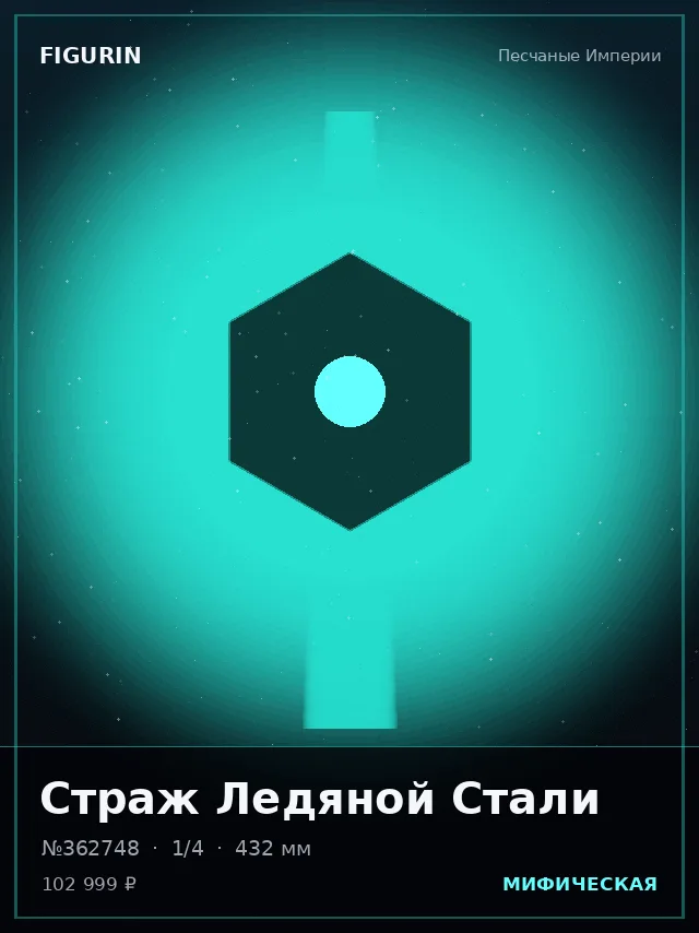 Страж Ледяной Стали — премиальная фигурка
