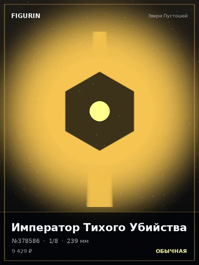 Император Тихого Убийства — премиальная фигурка