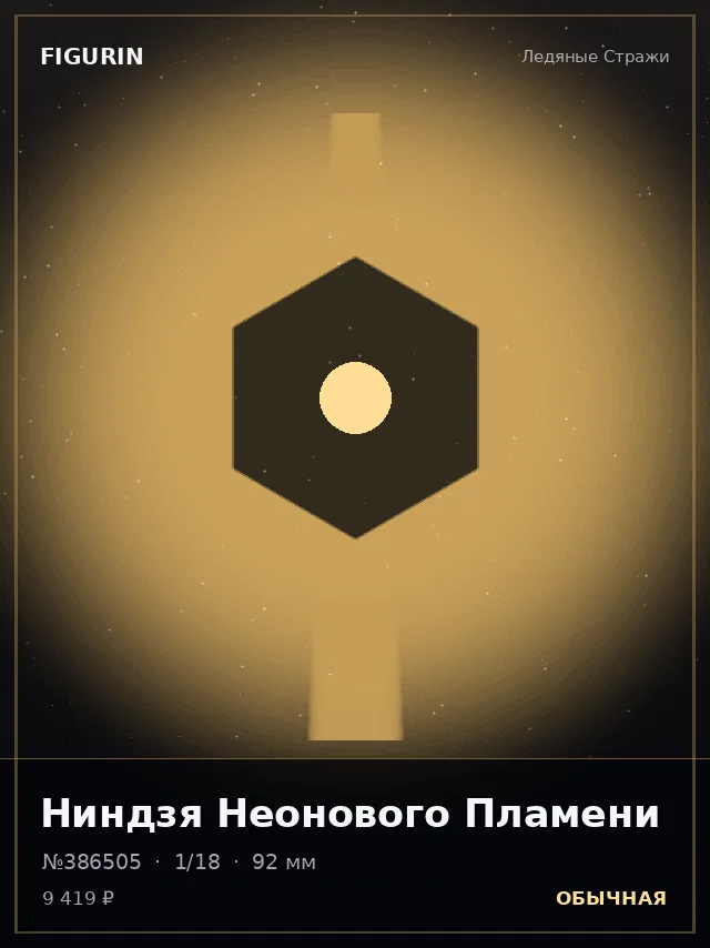 Ниндзя Неонового Пламени — премиальная фигурка