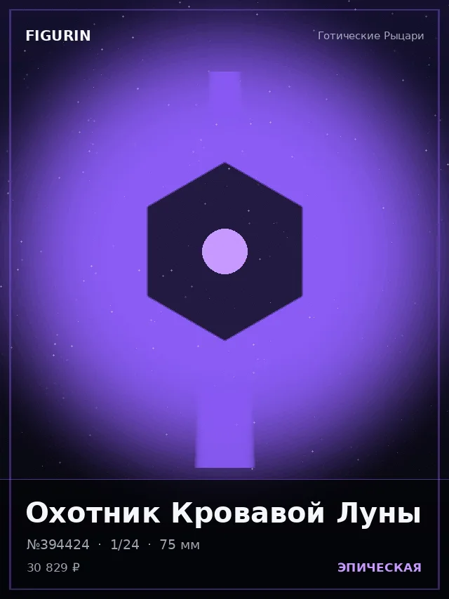 Охотник Кровавой Луны — премиальная фигурка