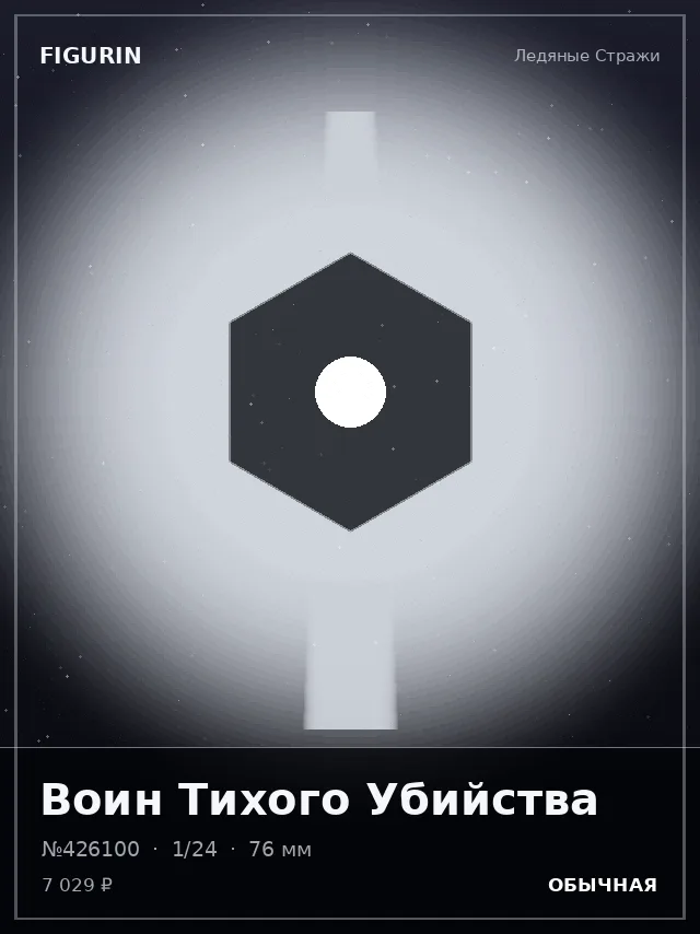 Воин Тихого Убийства — премиальная фигурка