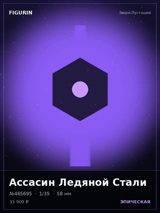 Ассасин Ледяной Стали — премиальная фигурка