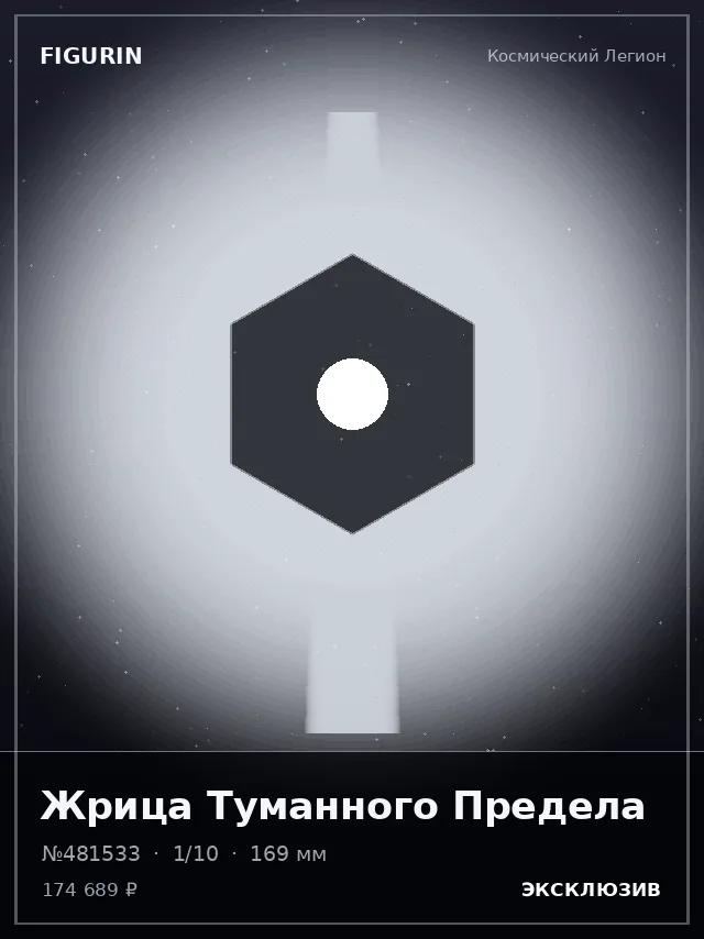Жрица Туманного Предела — премиальная фигурка