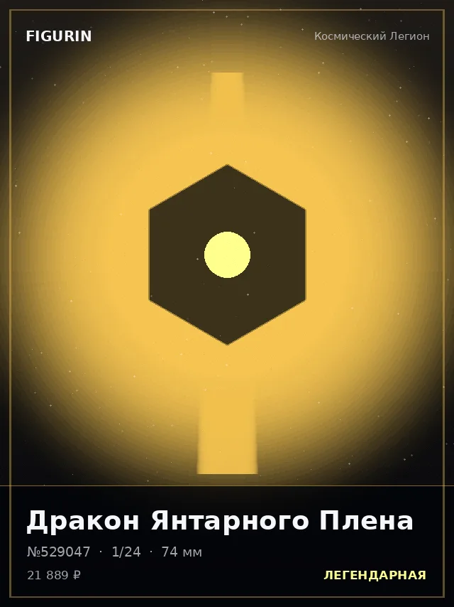 Дракон Янтарного Плена — премиальная фигурка