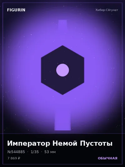 Император Немой Пустоты Нео-нуар — коллекционная 3D-фигурка