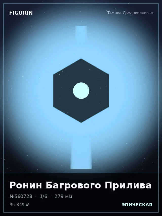 Ронин Багрового Прилива — премиальная фигурка