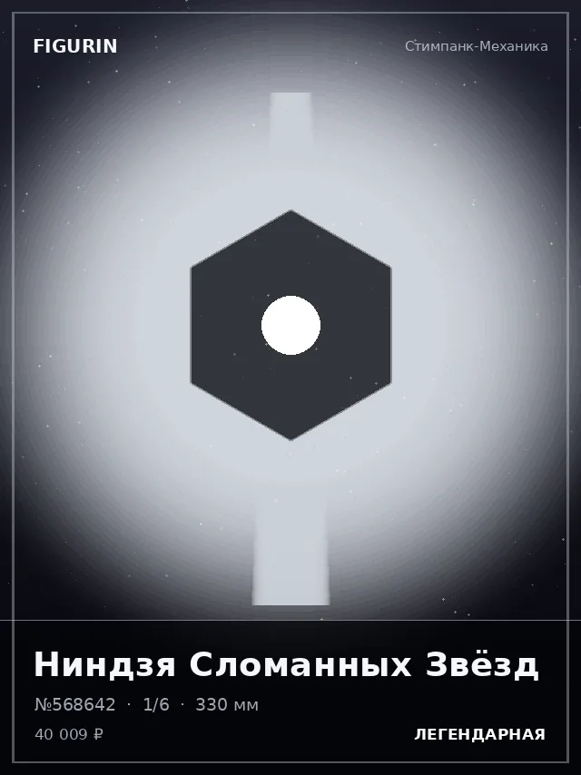 Ниндзя Сломанных Звёзд — премиальная фигурка