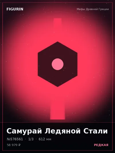 Самурай Ледяной Стали Реализм — коллекционная 3D-фигурка