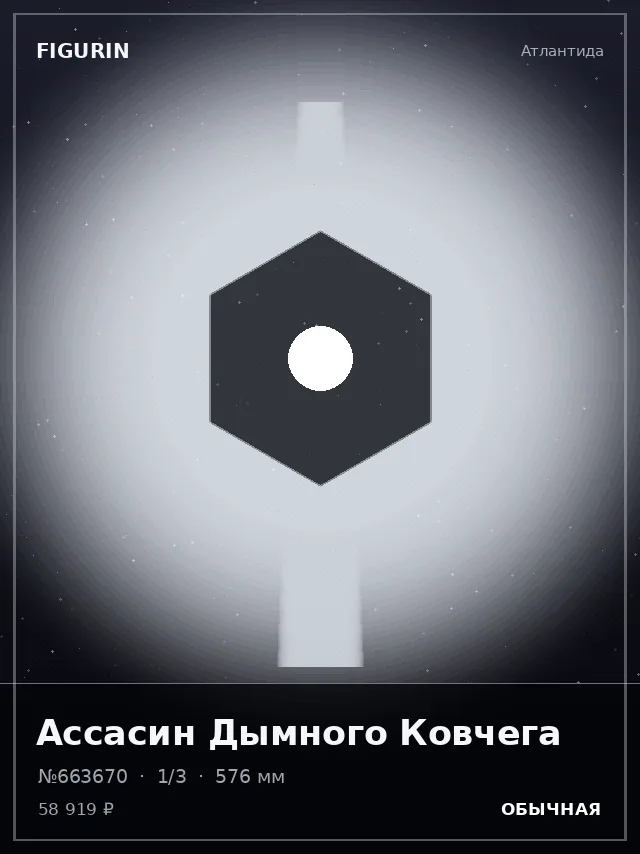 Ассасин Дымного Ковчега — премиальная фигурка
