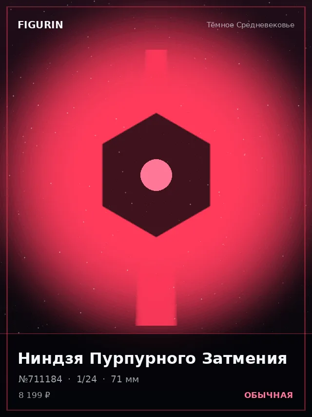 Ниндзя Пурпурного Затмения — премиальная фигурка