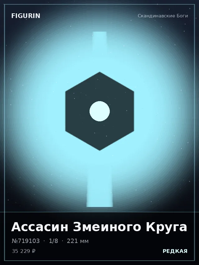 Ассасин Змеиного Круга — премиальная фигурка