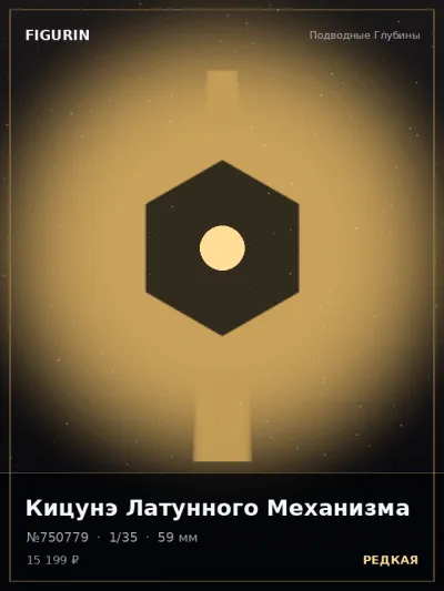 Кицунэ Латунного Механизма Барокко — коллекционная 3D-фигурка