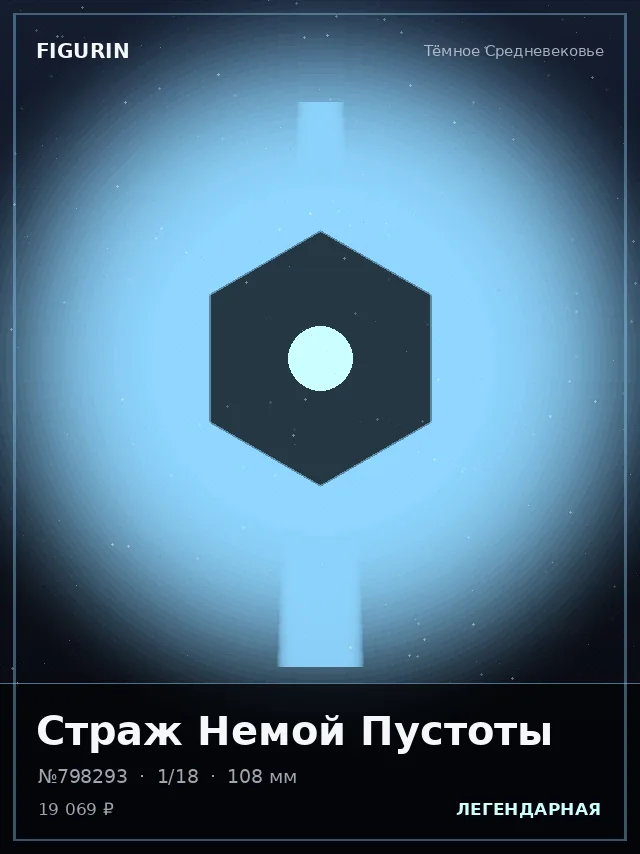 Страж Немой Пустоты — премиальная фигурка