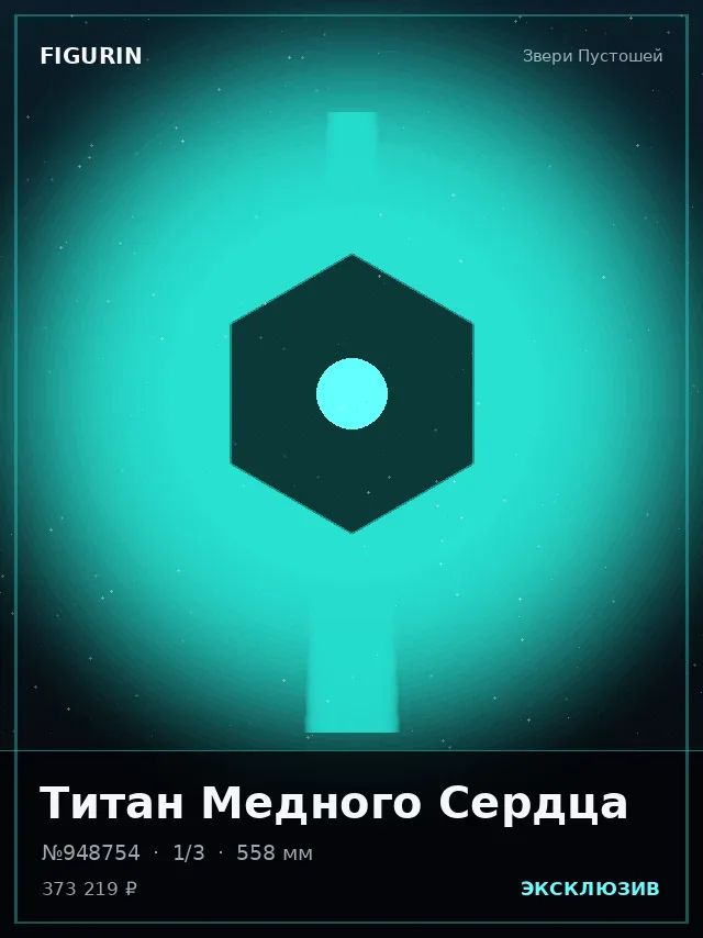 Титан Медного Сердца — премиальная фигурка