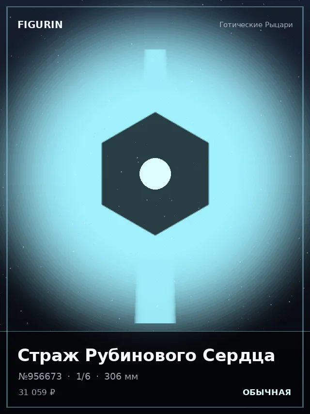 Страж Рубинового Сердца — премиальная фигурка