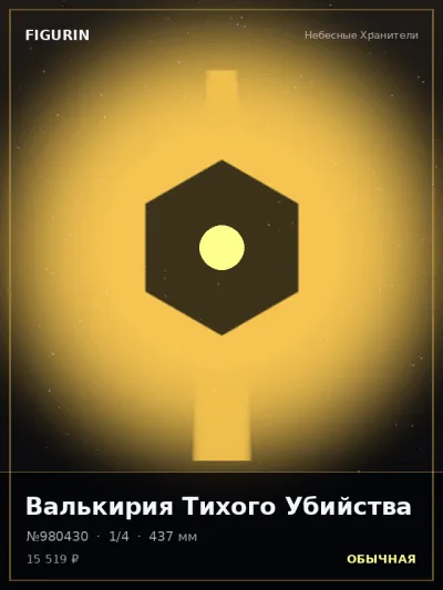 Валькирия Тихого Убийства Сай-фай — коллекционная 3D-фигурка