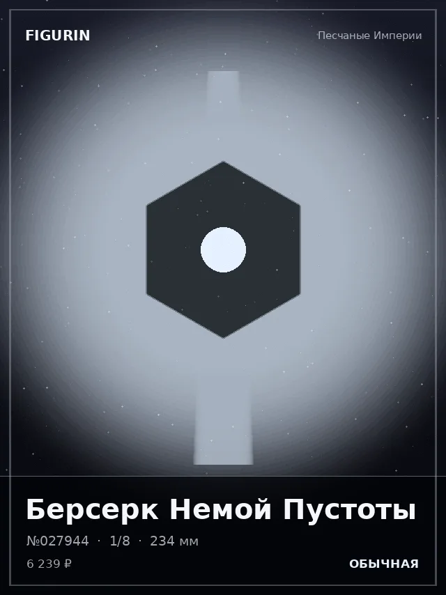 Берсерк Немой Пустоты — премиальная фигурка