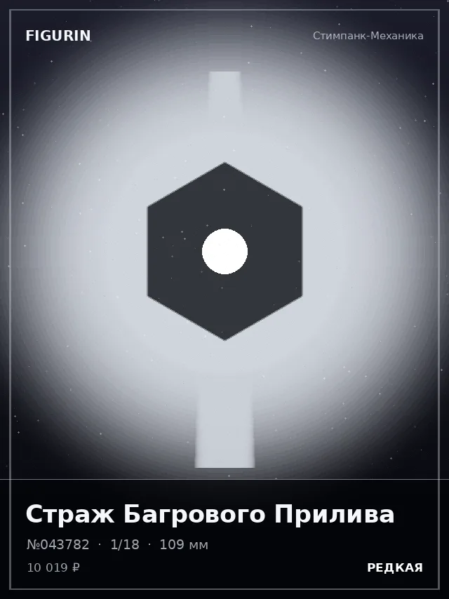 Страж Багрового Прилива — премиальная фигурка