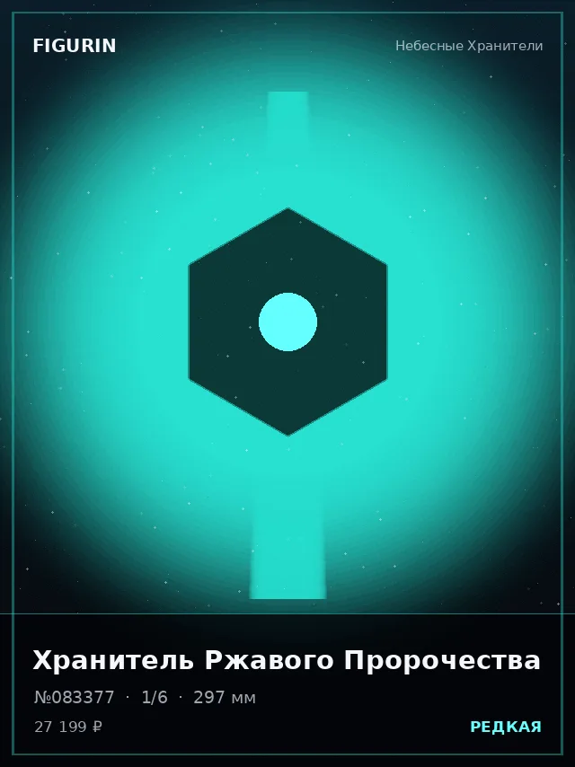 Хранитель Ржавого Пророчества — премиальная фигурка