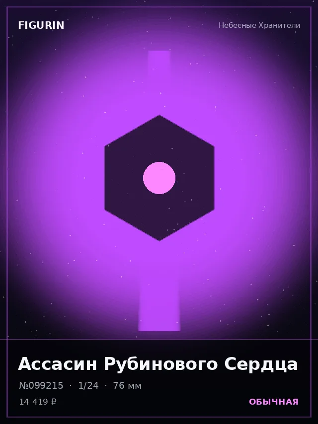 Ассасин Рубинового Сердца — премиальная фигурка