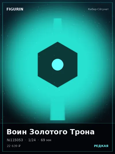 Воин Золотого Трона Мифология — коллекционная 3D-фигурка