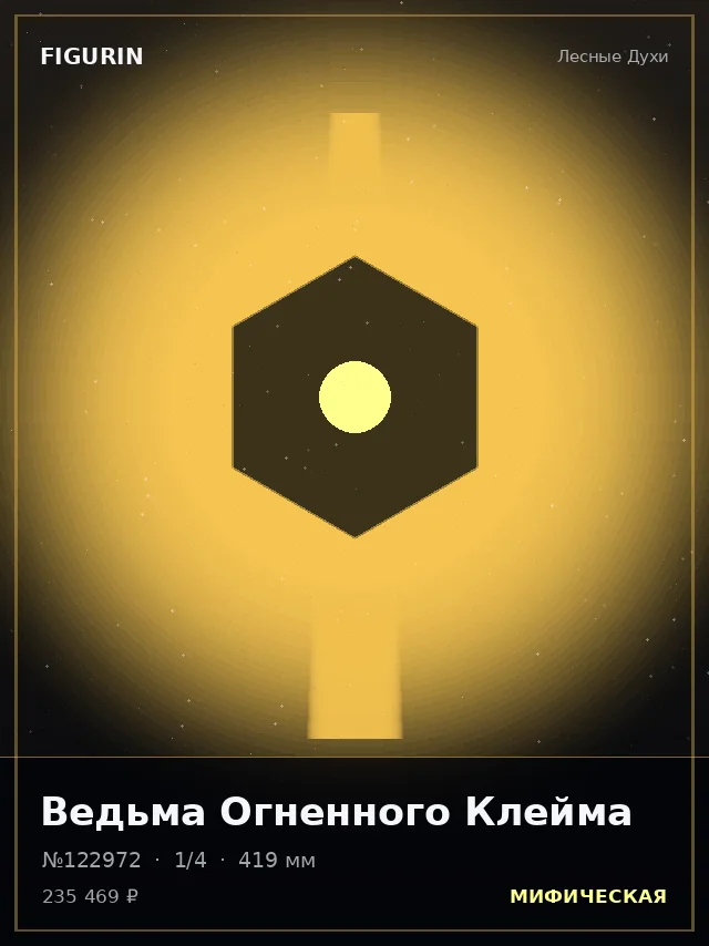 Ведьма Огненного Клейма — премиальная фигурка