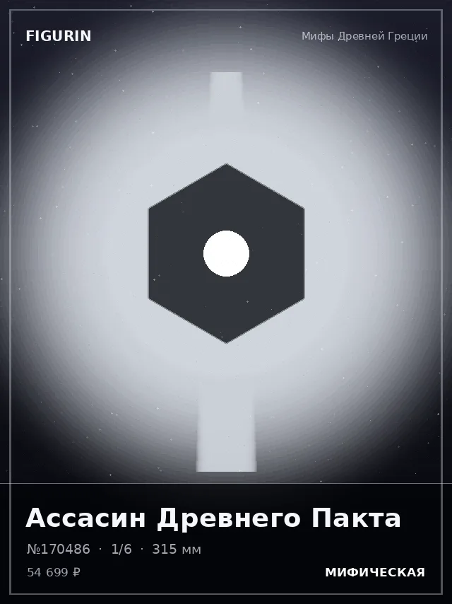 Ассасин Древнего Пакта — премиальная фигурка