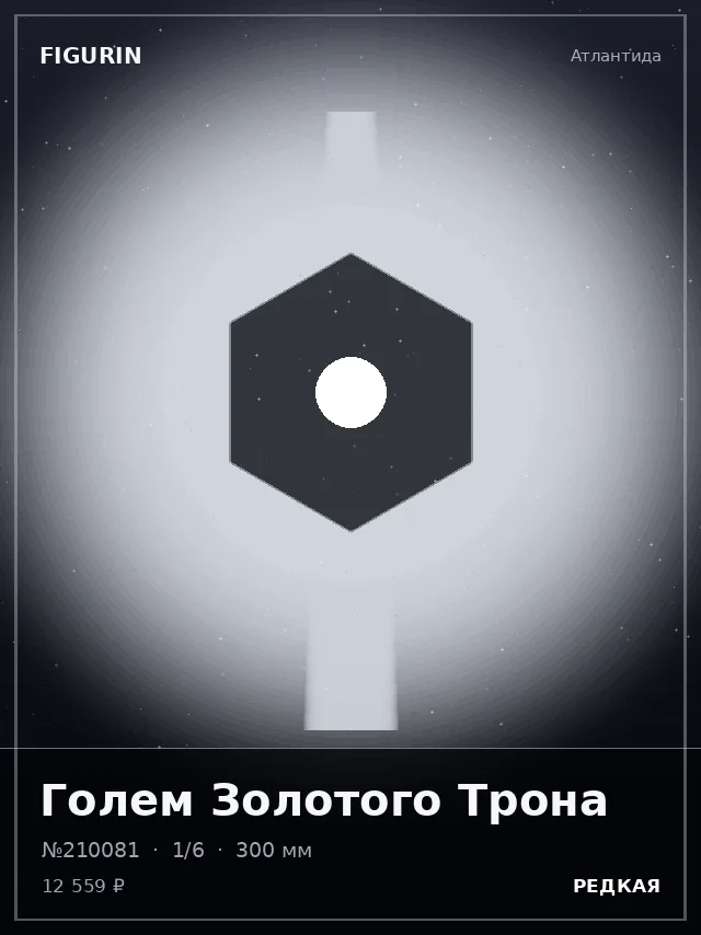 Голем Золотого Трона — премиальная фигурка