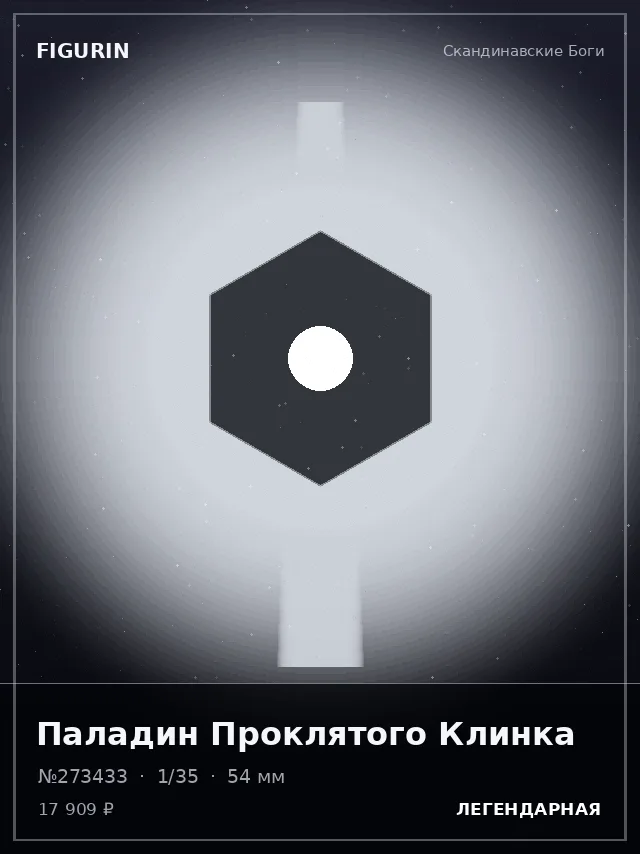 Паладин Проклятого Клинка — премиальная фигурка