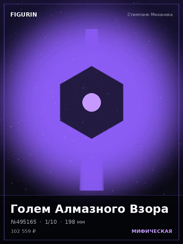 Голем Алмазного Взора — премиальная фигурка