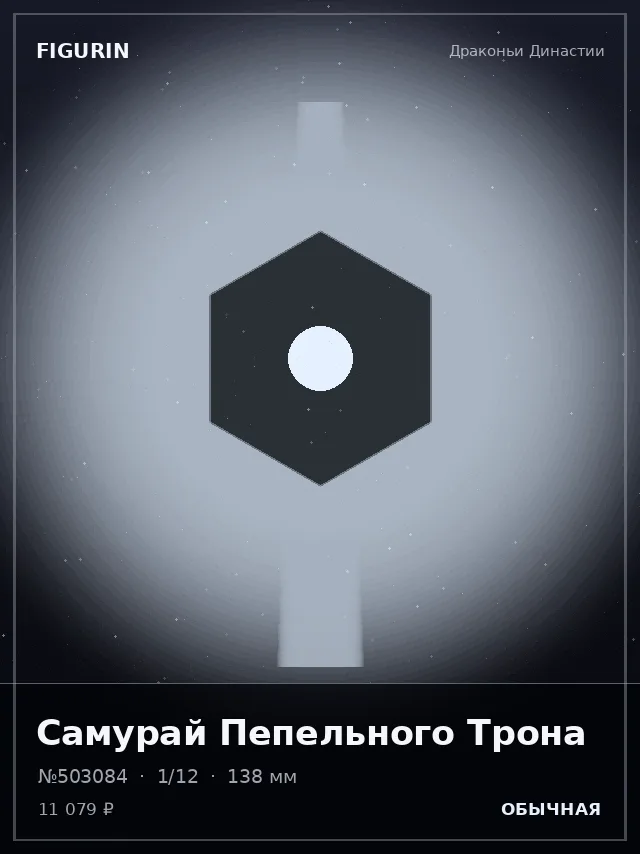 Самурай Пепельного Трона — премиальная фигурка