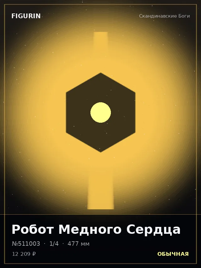 Робот Медного Сердца — премиальная фигурка