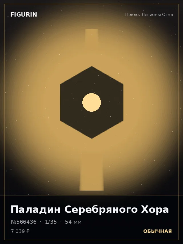 Паладин Серебряного Хора — премиальная фигурка
