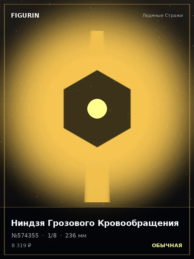 Ниндзя Грозового Кровообращения — премиальная фигурка