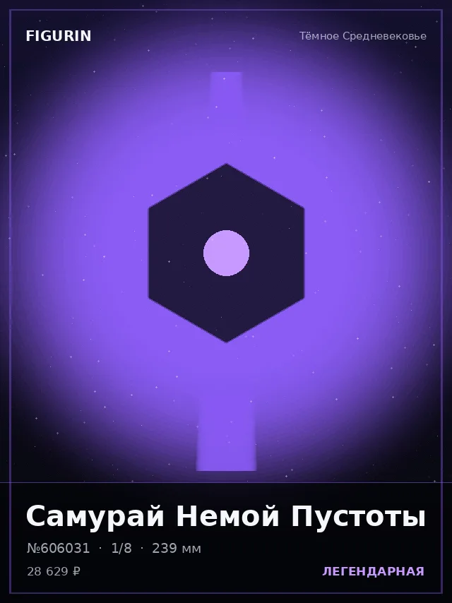 Самурай Немой Пустоты — премиальная фигурка
