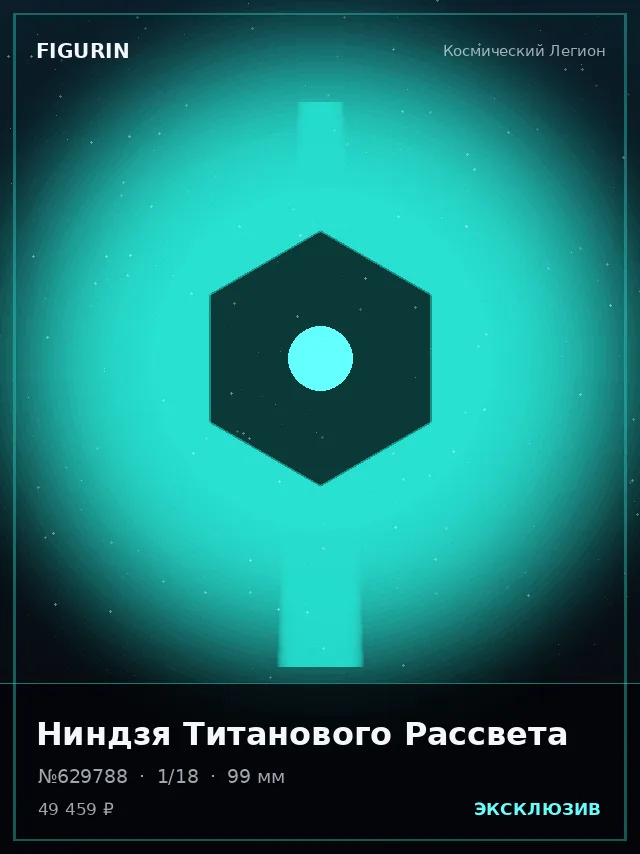 Ниндзя Титанового Рассвета — премиальная фигурка