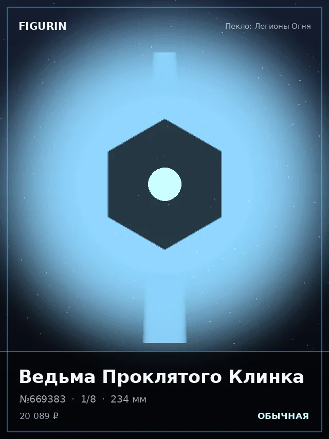 Ведьма Проклятого Клинка — премиальная фигурка
