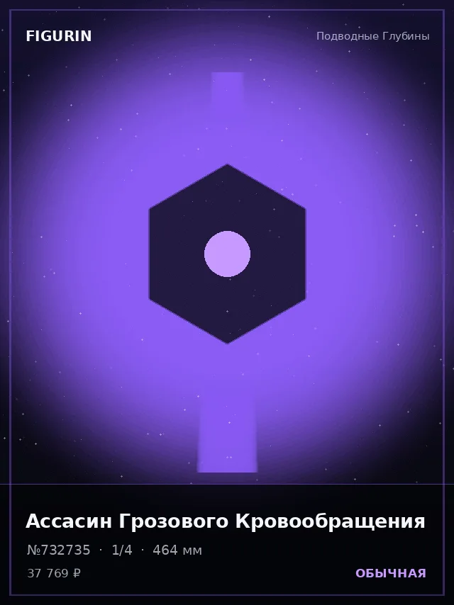 Ассасин Грозового Кровообращения — премиальная фигурка
