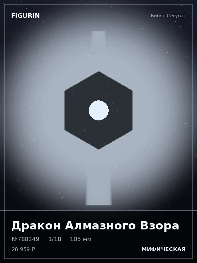 Дракон Алмазного Взора — премиальная фигурка