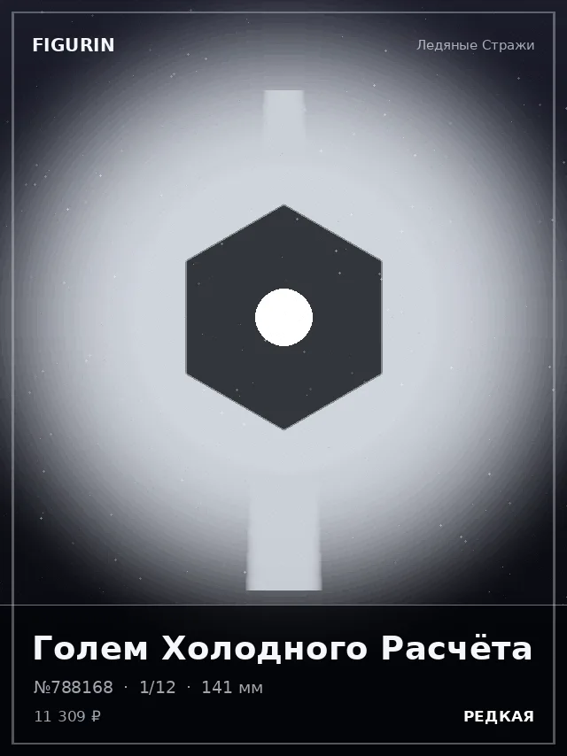 Голем Холодного Расчёта — премиальная фигурка
