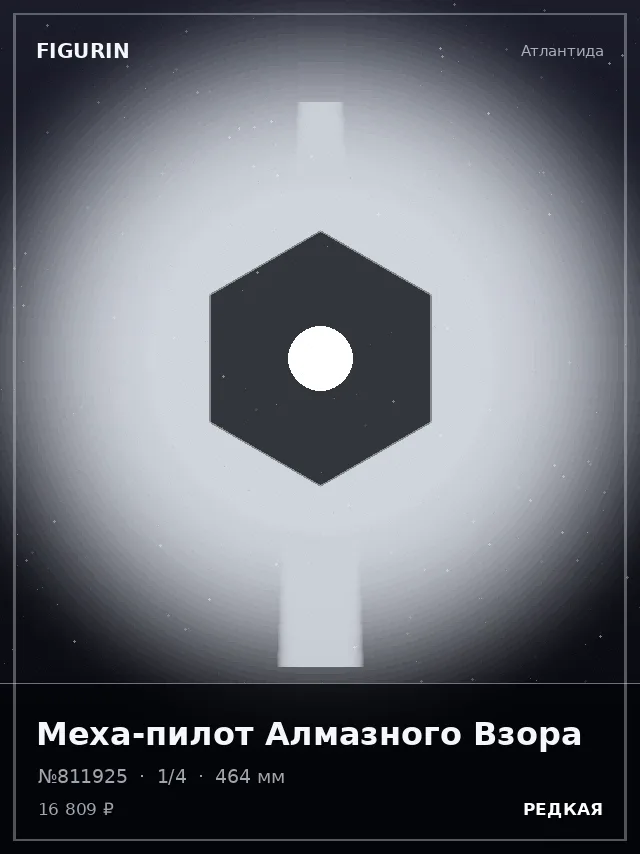 Меха-пилот Алмазного Взора — премиальная фигурка