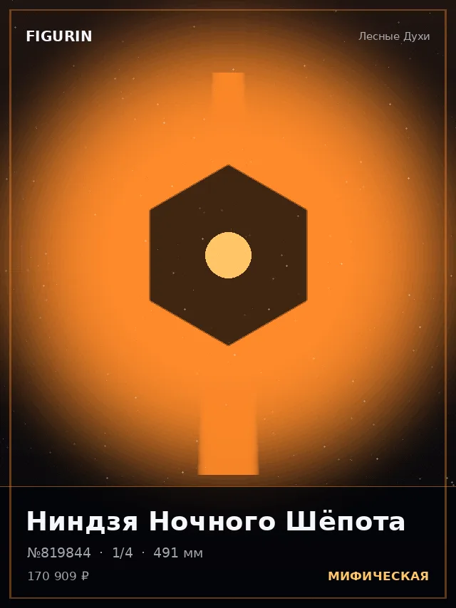 Ниндзя Ночного Шёпота — премиальная фигурка